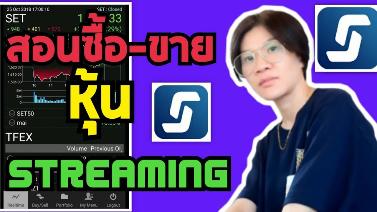 คู่มือการเล่นหุ้น  New Update  วิธีซื้อขายหุ้นด้วยมือถือ ผ่านแอพ Streaming สำหรับมือใหม่ นักศึกษา ประชาชนทั่วไปก็สามารถเทรดได้