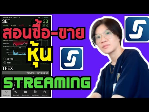 วิธีเทรดหุ้นด้วยมือถือผ่านแอพ Streaming สำหรับมือใหม่ นักศึกษา และบุคคลทั่วไปสามารถซื้อขายได้