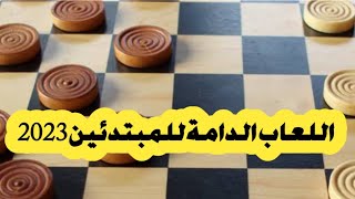 Checkers game  لعبة الدامة للمبتدئين screenshot 5
