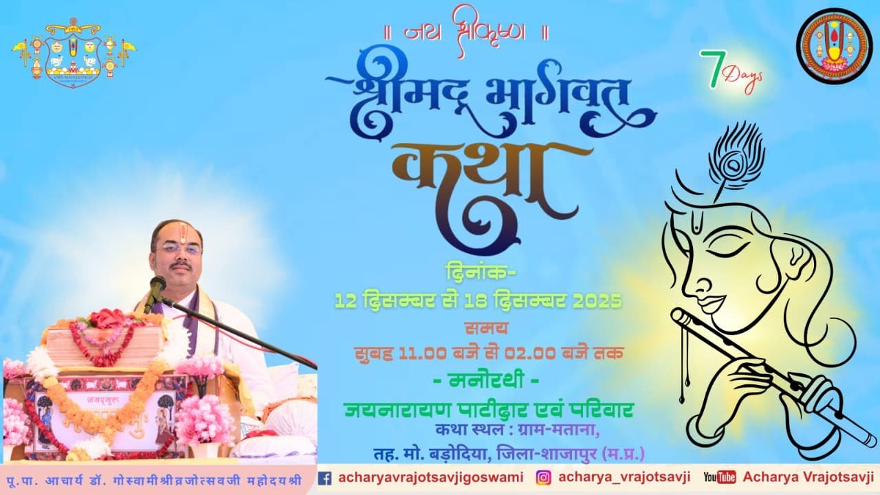 LIVE🔴Day 7 श्रीमद भागवत-श्रीसुबोधनी जी  रसपान महोत्सव ग्राम मताना जिला शाजापुर मध्य प्रदेश