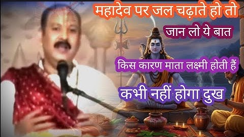 शिव जी पर जल चढ़ाने से पहले जरूर जानें इन सब बातों को  #pradeepjimishra