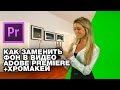 Как заменить фон в видео Adobe Premiere + Хромакей