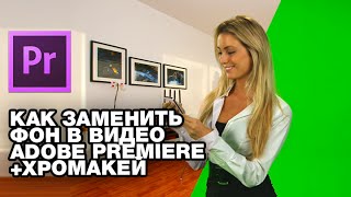 Как заменить фон в видео Adobe Premiere + Хромакей(Всем привет! В этом видео вы узнаете как заменить фон в видео которое снято на хромакее. Мы будем использова..., 2015-03-21T07:30:36.000Z)