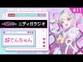 TVアニメ『NEEDY GIRL OVERDOSE』ニディガラジオ #11 声優イベント全部つまらない