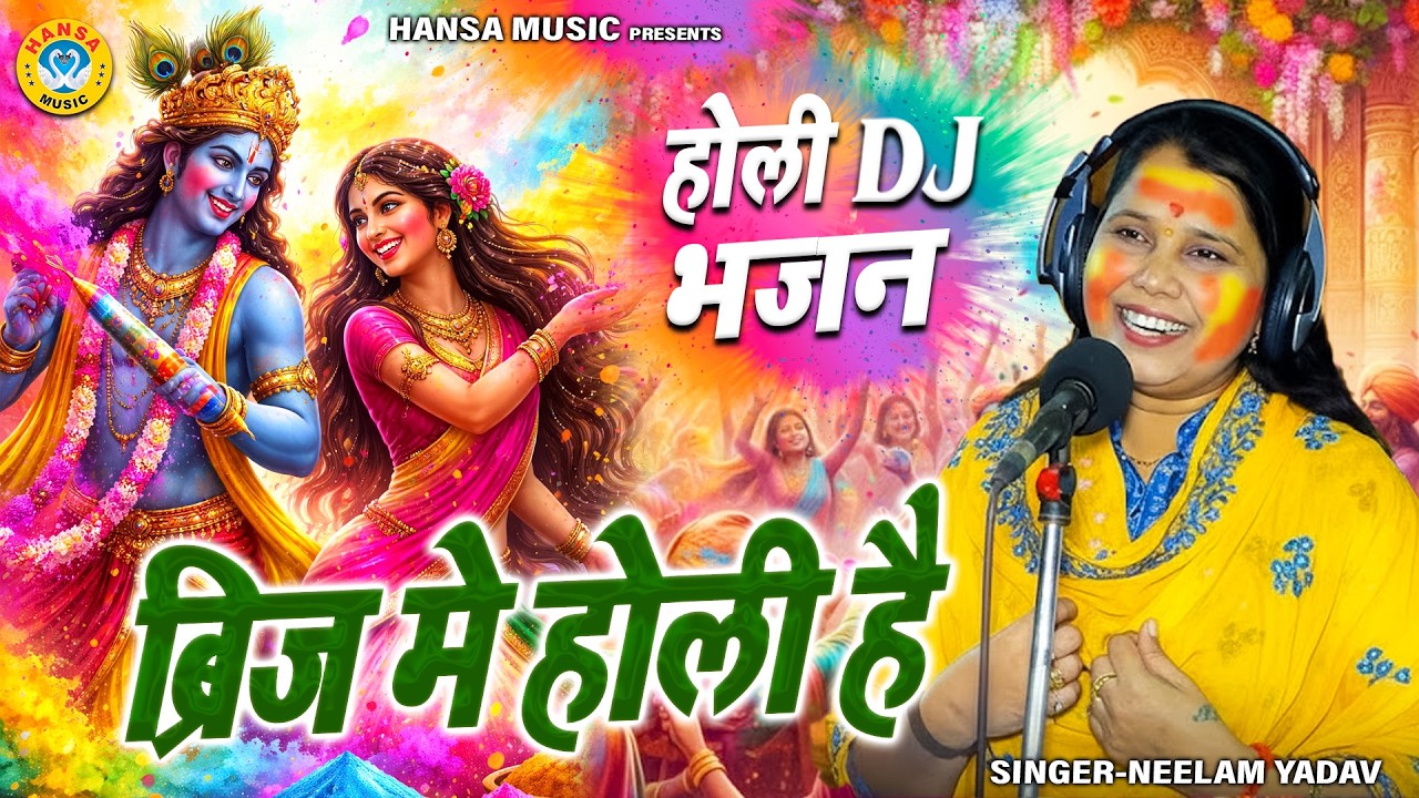 होली स्पेशल भजन 2026 ~ ब्रिज मे होली है | Brij Mein Holi Hai | Neelam Shastri Bhajan | Holi Bhajan |