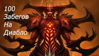 100 Забегов на Хелл Диабло.Hell Diablo 100 runs.Diablo 2 resurected