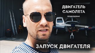 Двигатель самолета, часть вторая. Мы запускаем двигатель #Piper #PA-28