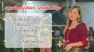 รวมเพลงดัง 2023 - นางจันทร์หอม [Janhom Chanel]