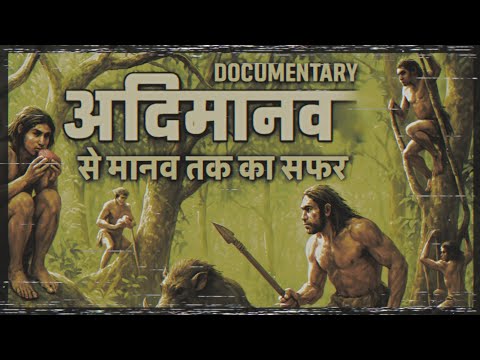 "Human Evolution Explained | आदिमानव से मानव तक | Full Documentary"