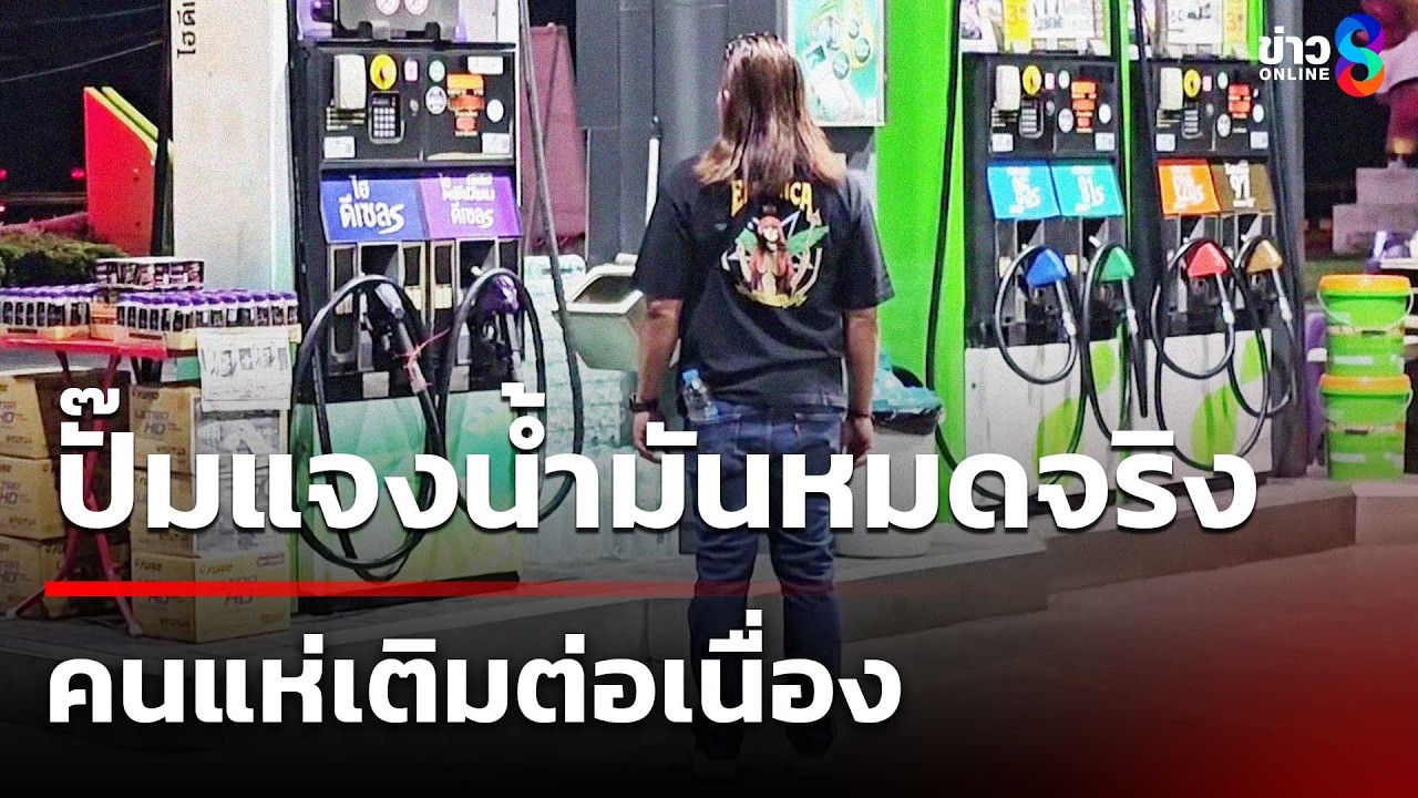 ปั๊มแจงน้ำมันหมดจริง คนแห่เติม! | 5 มี.ค. 69 | ข่าวใหญ่ช่อง8