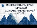 План дома в REVIT.Часть 12.Ведомость рабочих чертежей. Сохранение чертежей в PDF.