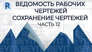 План Дома В Revit.часть 12.Ведомость Рабочих Чертежей. Сохранение Чертежей В Pdf.