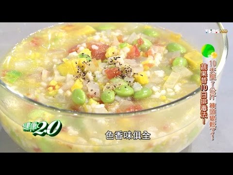 10天瘦7公斤！排毒法精力湯 健康2.0 20151227 (4/4)