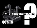 QCY-T5 ワイヤレスイヤホン トラブルシューティング (万が一、充電が開始されない場合) 65ms ゲームモード ガジェット