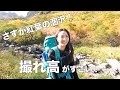 紅葉の涸沢で山ガールファッションチェック♪（前編）素敵な山ガールたくさんいました！