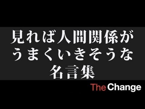 見れば人間関係がうまくいきそうな名言集 Youtube