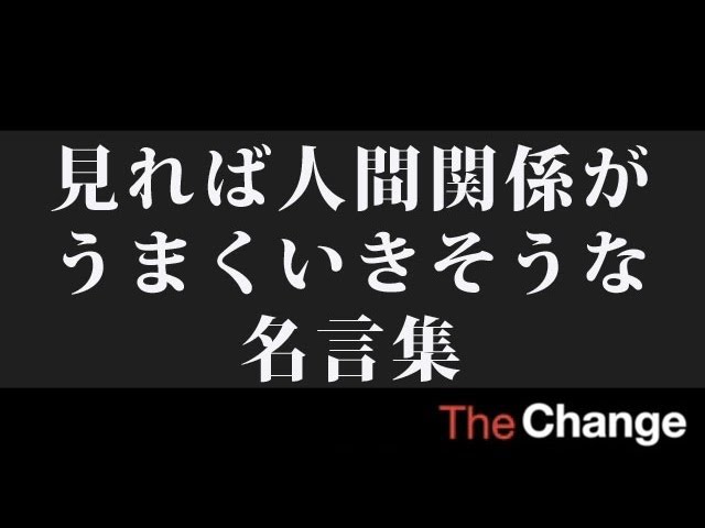 見れば人間関係がうまくいきそうな名言集 ザ チェンジ