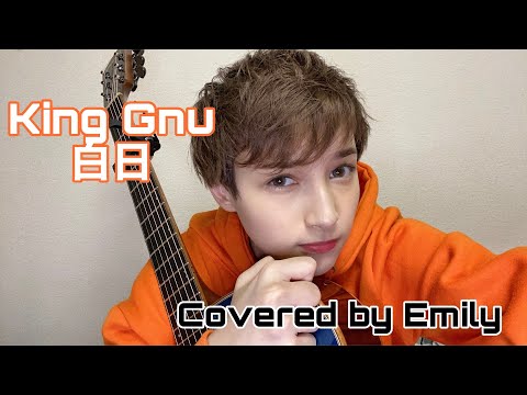【白日/King Gnu】歌ってみた　弾き語り　Covered by Emily
