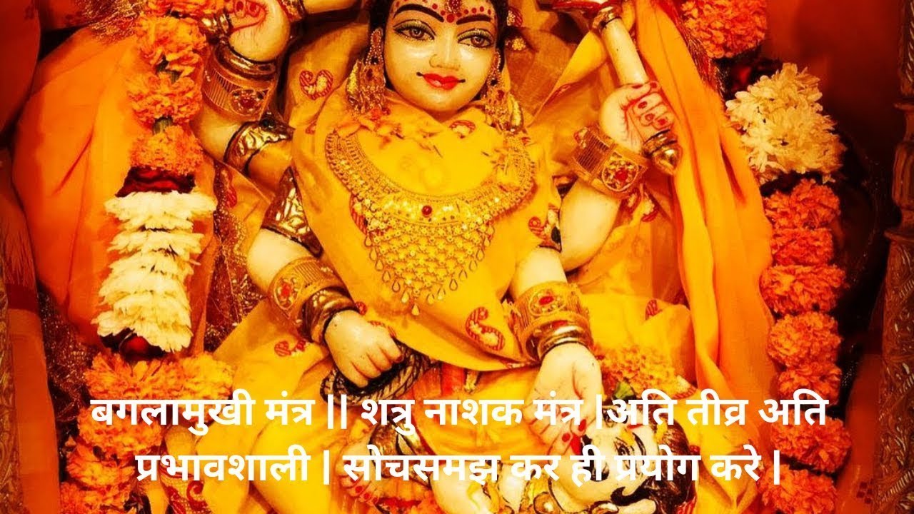 बगलामुखी मंत्र || अति तीव्र अति प्रभावशाली सोचसमझ कर ही प्रयोग करे |Baglamukhi Mantra |