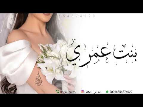 زفة يابنت عمري زفيتك الليله واهنيك زفه اهداء من الام لبنتها العروس 