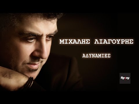 Μιχάλης Λιαγούρης -