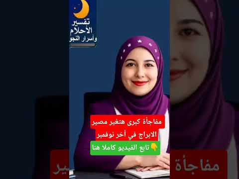 انتبه الايام الاخيرة من نوفمبر تحمل صدمه فلكيه للابراج