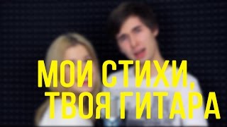 IOWA - Мои Стихи Твоя Гитара (Кавер/Cover) IOWA - Мои Стихи Твоя Гитара (Кавер/Cover)