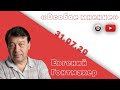 Особое мнение / Евгений Гонтмахер // 31.07.20