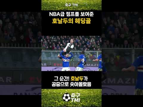 NBA급 점프를 보여준 호날두의 헤딩골