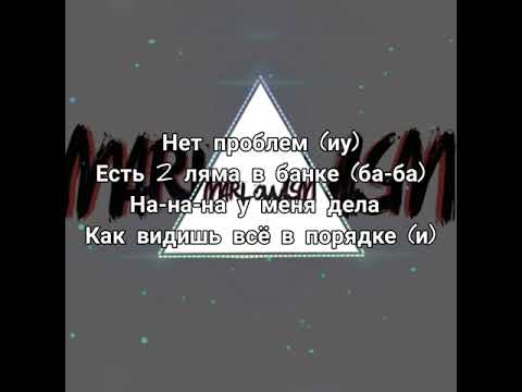 Slava Marlow - Конечно нет проблем когда продакшн Слава Марлоу (текст песни) короткая версия 👍