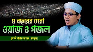 এ বছরের সেরা ওয়াজ ও গজল | mufti sayed ahmad kalarab | new waz 2024 | mj waz 24