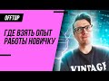 Как получить первый опыт работы тестировщиком / Практика для тестировщика