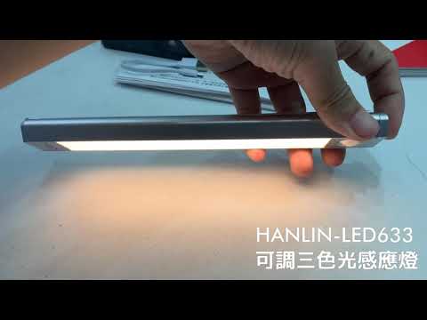 HANLIN-LED633 三色調光磁吸充電感應燈