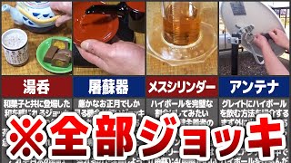 【アル中カラカラ】ジョッキという概念が崩壊した瞬間8選【ゆっくり解説】