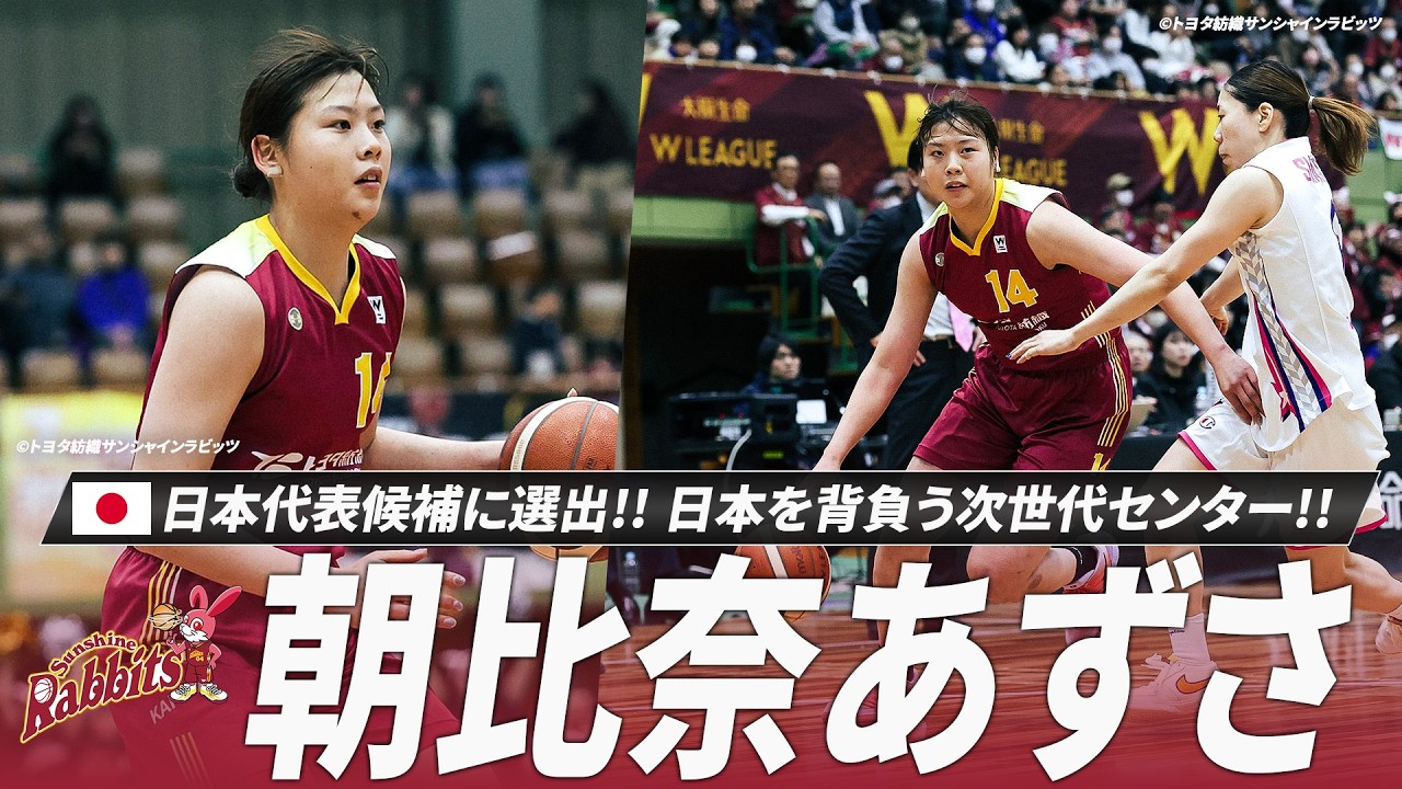 バスケ】鮮烈なWリーグデビューを果たした朝比奈あずさ選手が日本代表