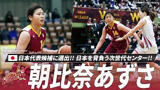 【バスケ】鮮烈なWリーグデビューを果たした朝比奈あずさ選手が日本代表候補に選出！次世代のセンターが世界を相手にどんなプレーを見せてくれるのか！