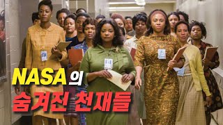 인종차별을 극복하고 NASA의 중심이 된 흑인 여성 [영화리뷰 결말포함]
