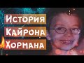 История Кайрона Хормана