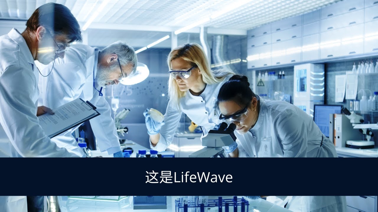 This Is LifeWave 莱威 中文 - YouTube