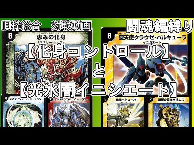 旧枠総合】化身コントロールと光水闇イニシエートで対戦する。【闘魂編