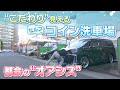 【都会のオアシス】愛されるコイン洗車場　洗い&拭き取りの秘技も【人間模様】