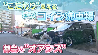 【都会のオアシス】愛されるコイン洗車場　洗い&拭き取りの秘技も【人間模様】