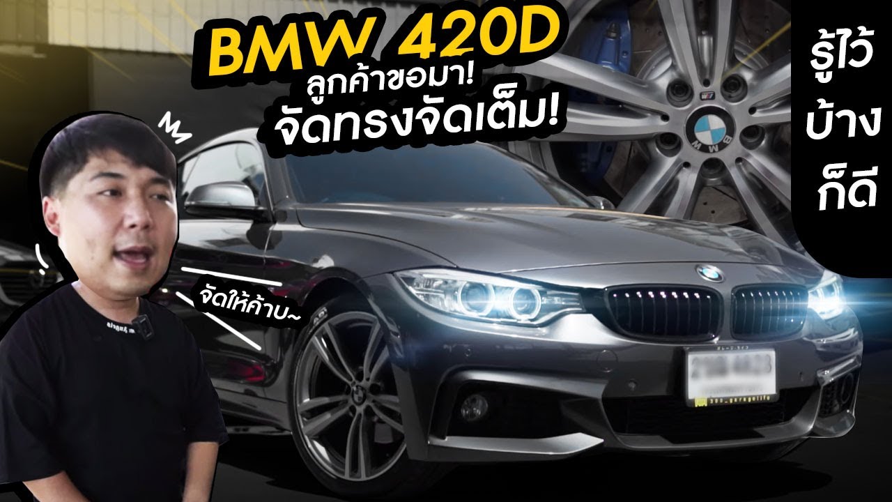 รู้ไว้บ้างก็ดี : BMW 420D ลูกค้าให้จัดทรง 300 จัดให้เต็มระบบ!!