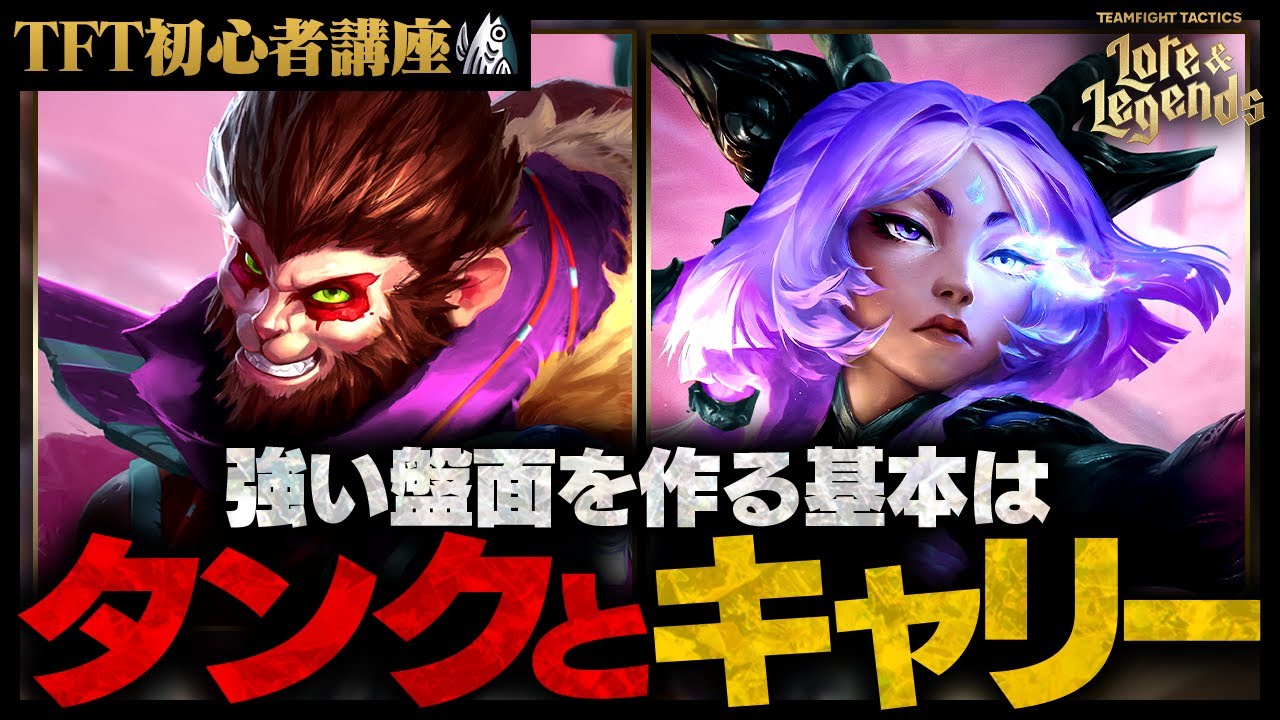 【TFT初心者講座】セット16版-強い盤面を作る考え方！タンクとキャリーとアイテムの基本【TFT set16】