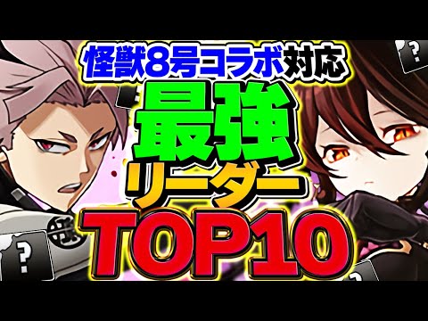 Top 10 Puzzle & Dragons Strongest Leaders! Assist Resonance