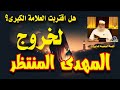 أكبر علامة المهدي الحقيقي وليس الخرافة وبداية الظهور 
