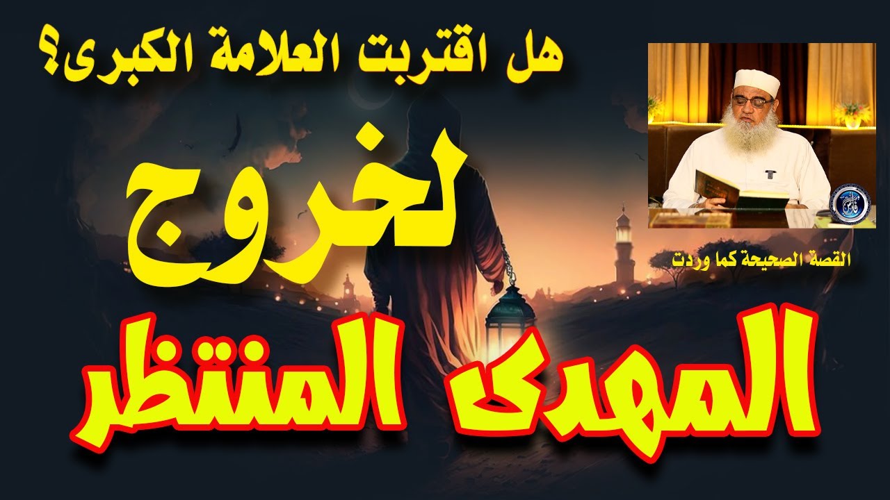 أكبر علامة المهدي الحقيقي... وليس الخرافة! وبداية الظهور