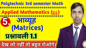आव्यूह (Matrices)//भाग-5 //Polytechnic 3rd semester math 2019// प्रश्नावली 1.1 //#studypowerpoint