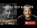 Tewodros Taddese ቴዎድሮስ ታደሰ ምርጥ 5 ሙዚቃዎች Ethiopian Music Tewodros Taddese ቴዎድሮስ ታደሰ ምርጥ 5 ሙዚቃዎች Ethiopian Music
