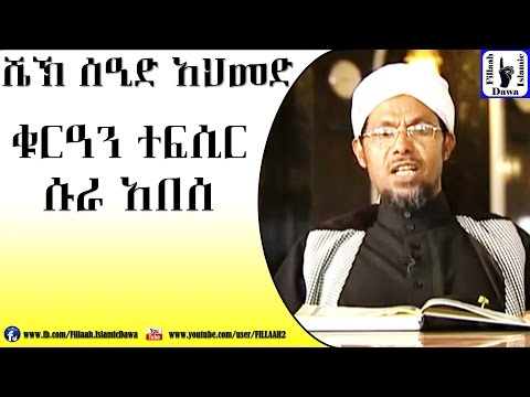 Amharic Qur An Tefsir Sura Abasa Sheikh Seid Ahmed